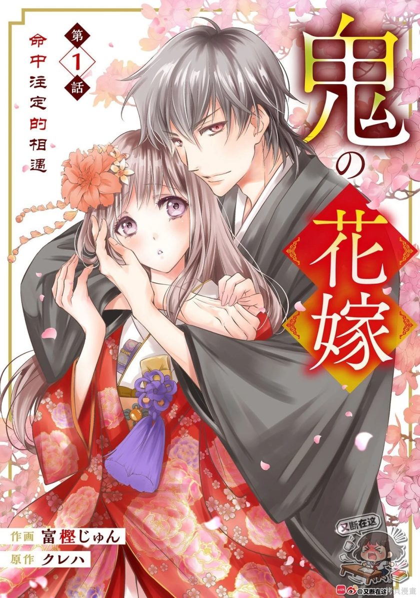 鬼之花嫁/鬼的新娘