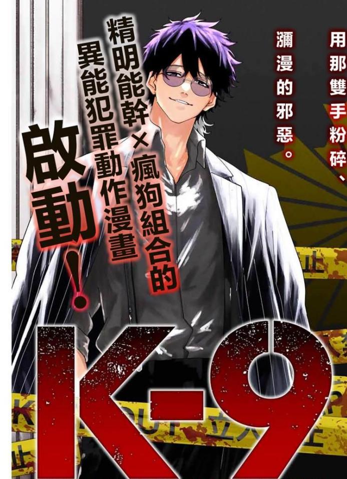 K-9~警视厅公安部公安第9课异能对策系~