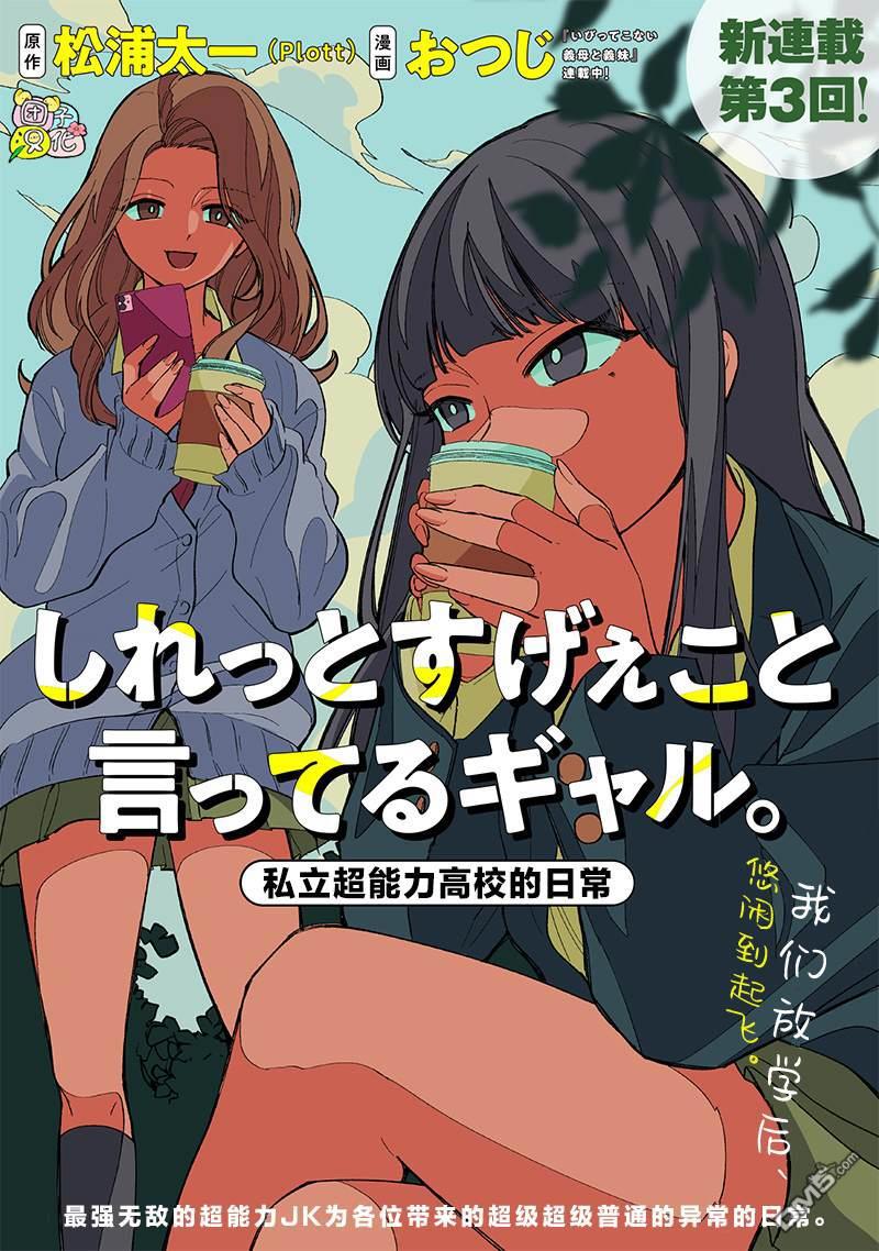 一脸平静地谈论着不得了的话题的辣妹——私立超能力高校的日常