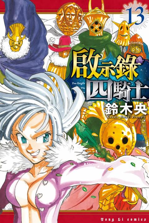 七大罪续篇-默示录的四骑士