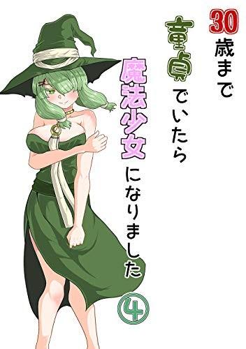 三十岁还是童贞的我成为了魔法少女