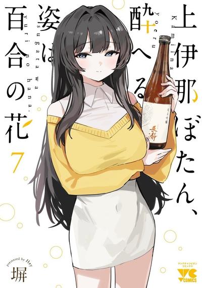 上伊那牡丹，酒醉身姿似百合花般