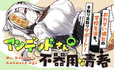 不死族少女的笨拙青春