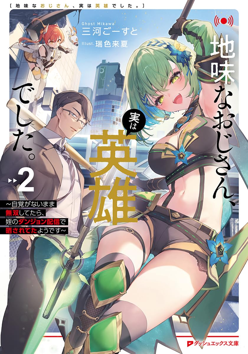 不起眼的大叔。其实是英雄。~毫无自觉中已然无敌，似乎在侄女的迷宫直播中被曝光了~