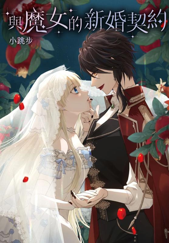 与魔女的新婚契约