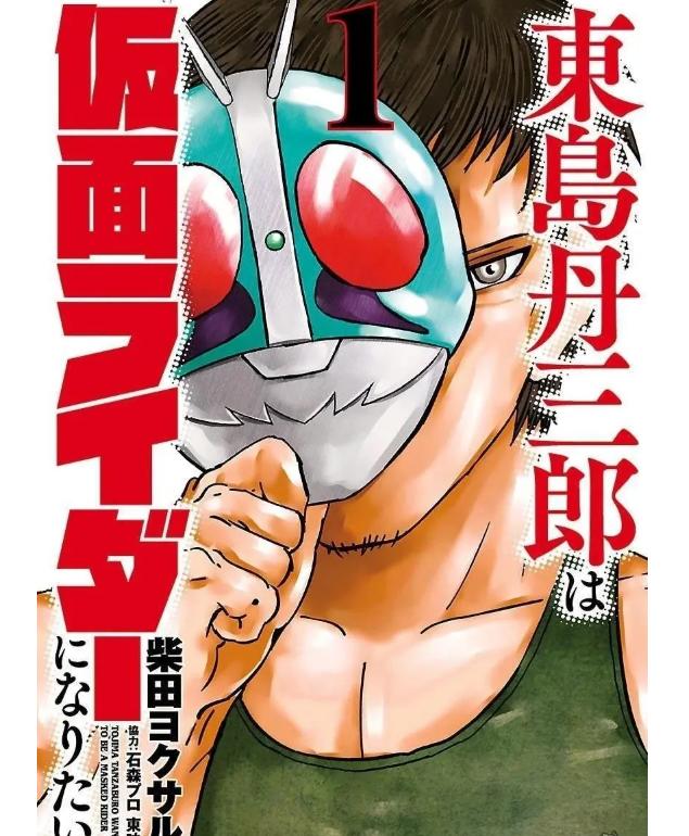 东岛丹三郎想成为假面骑士