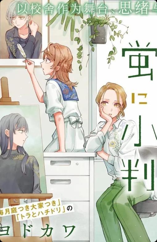 予猫以白鸟，予萤以金币