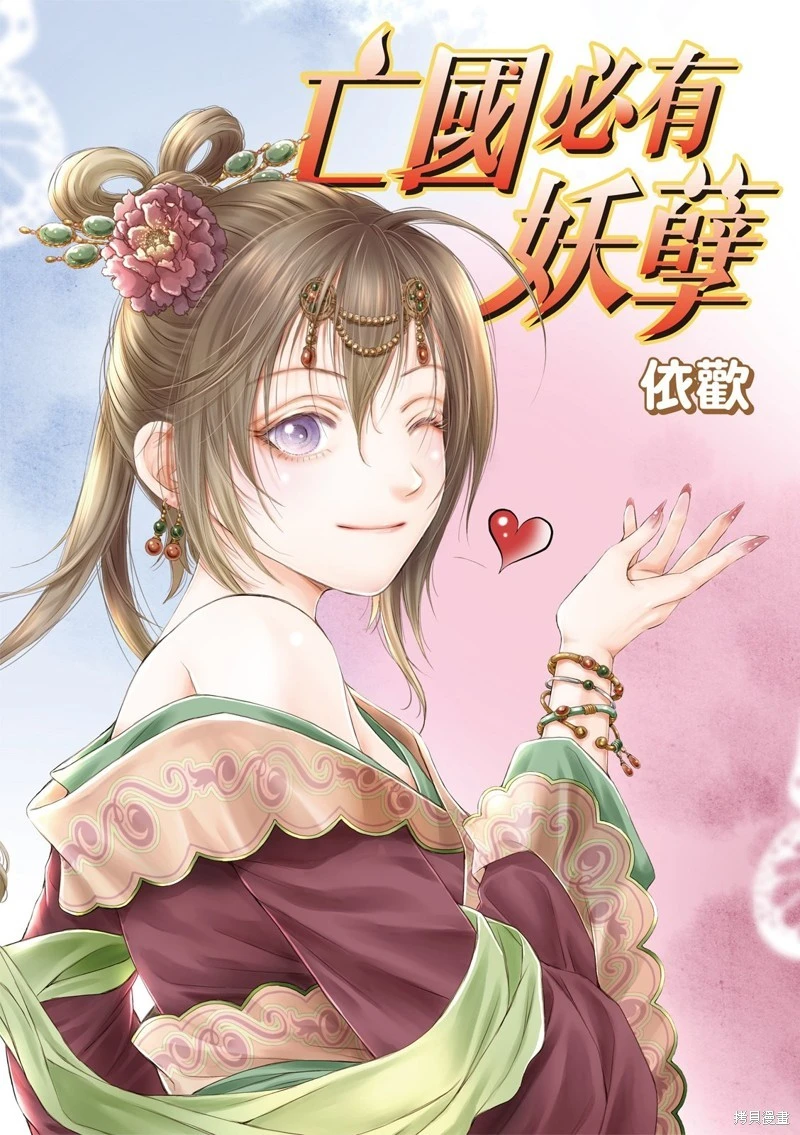 亡国必有妖孽