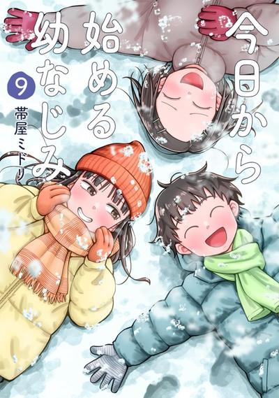从今天开始的青梅竹马