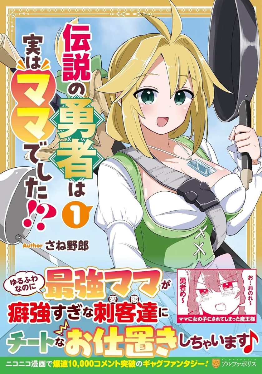 传说中的勇者其实是我妈