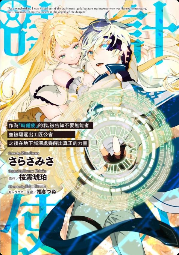 作为“时钟使”的我，被告知不要无能者并被驱逐出工匠公会之后，在地下城深处觉醒出真正的力量！！
