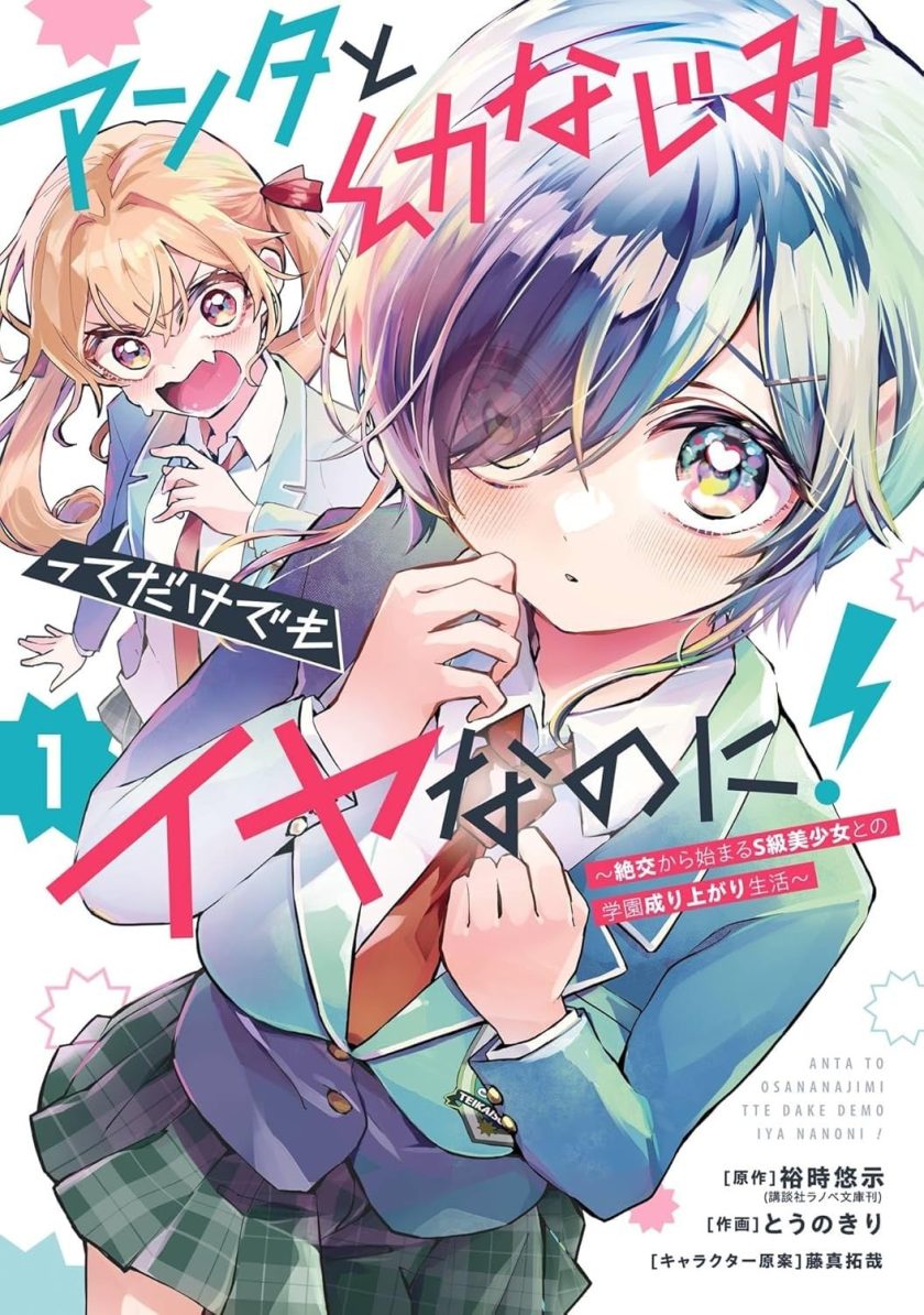 你和青梅竹马就算了！～从绝交开始的S级美少女校园逆袭生活～