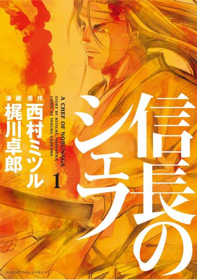 信长的主厨
