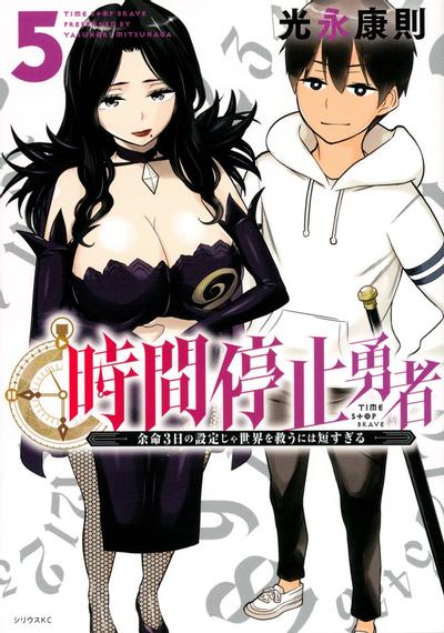 停止时间的勇者―只能再活三天这种设定对拯救世界来说未免太短了―