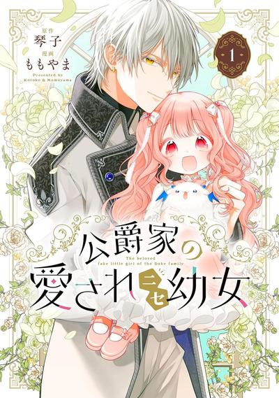 公爵家溺爱的冒牌幼女