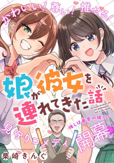 关于女儿带了女朋友回来这档事