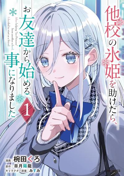关于帮助了其他学校的冰姬后开始当朋友这件事