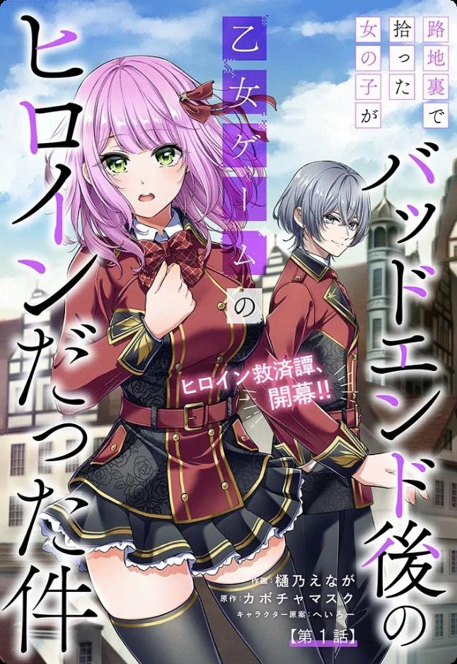 关于我在后巷捡来的女孩是BE后的乙游女主这件事