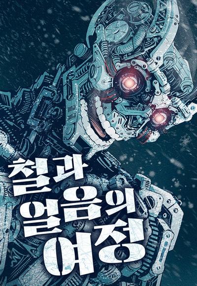 冰与铁的旅程