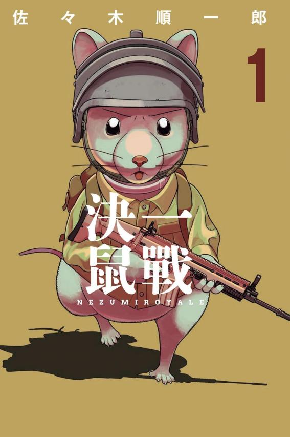 决一鼠战