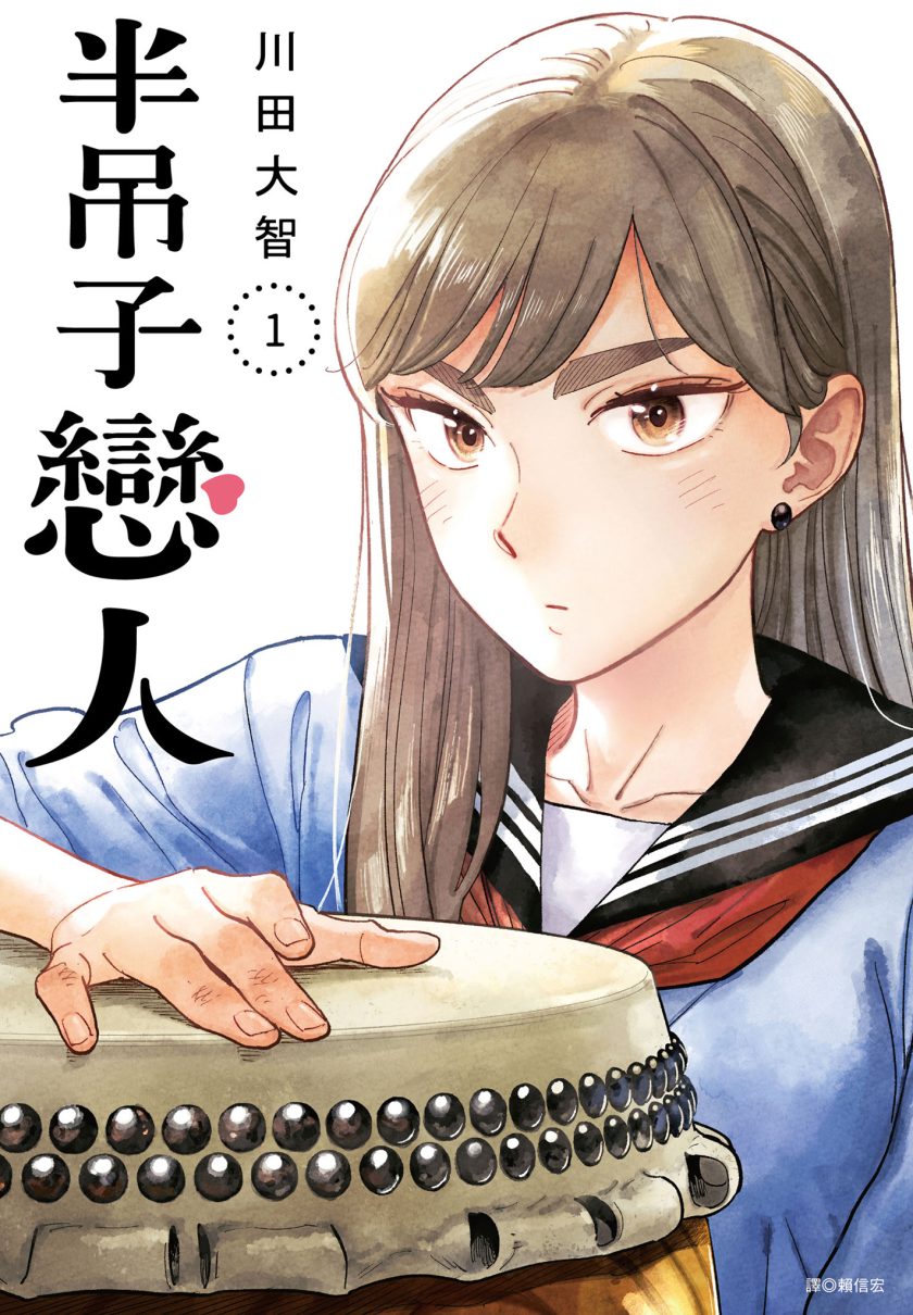 半吊子恋人
