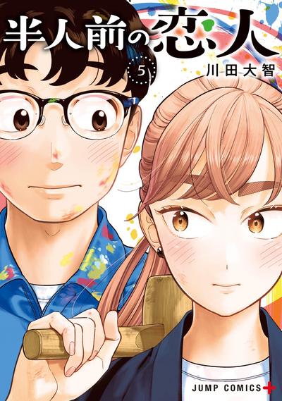 半调子恋人
