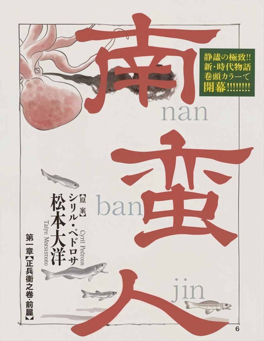 南蛮人
