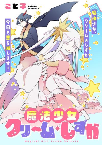即堕魔法少女