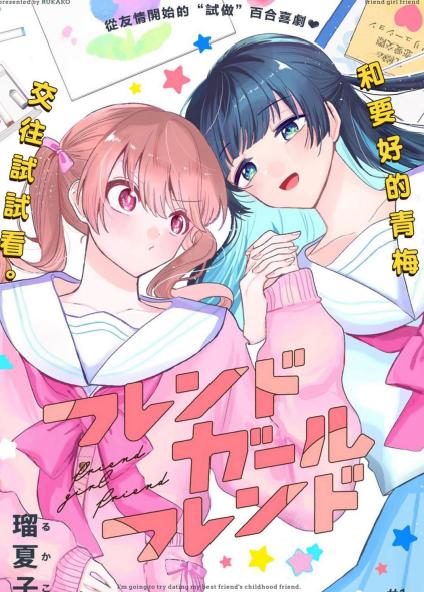 友女亦女友