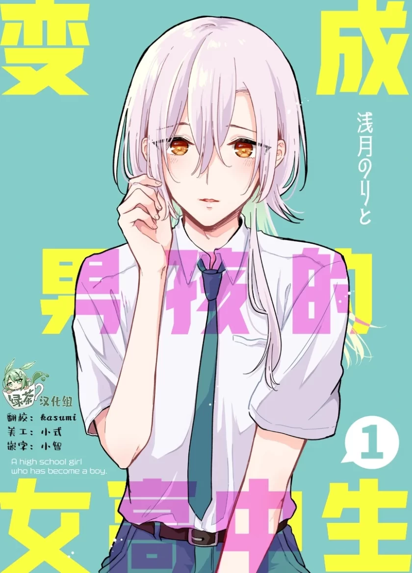 变成男孩的女高中生