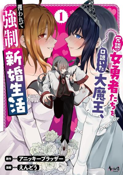 口嗨撩拨女勇者们的大魔王，被抓後开启强制新婚生活