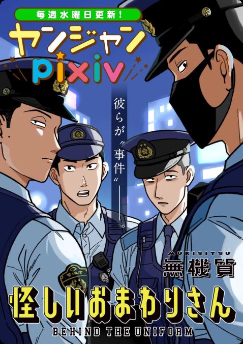 可疑的巡警