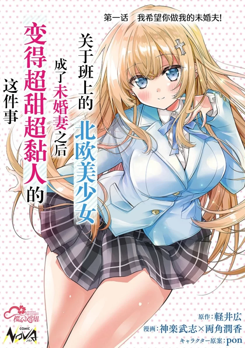 同班的北欧美少女，成为我的未婚妻后却变得爱黏人撒娇