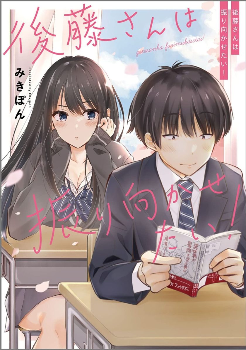 后藤同学想让你回头