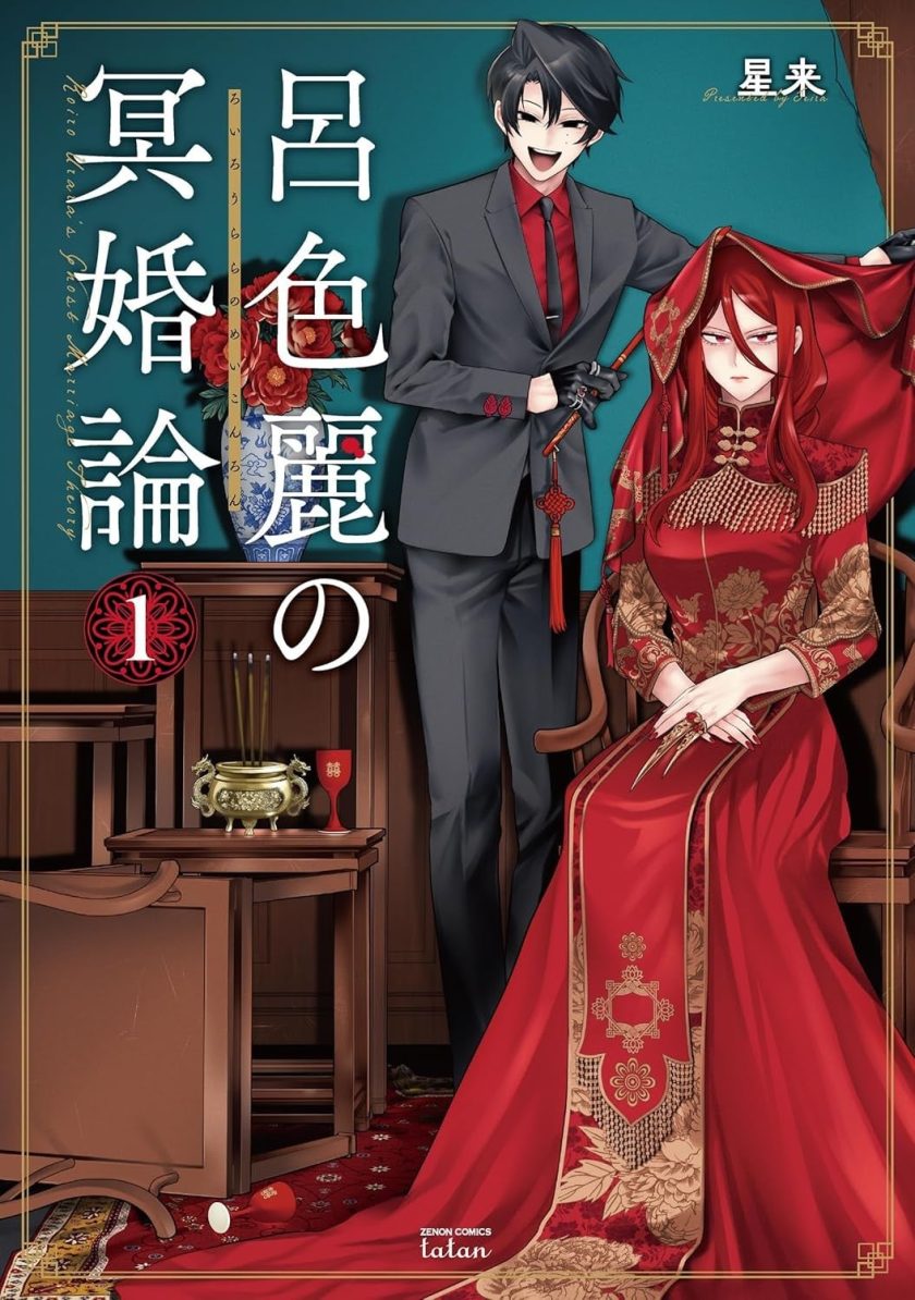 吕色丽的冥婚论