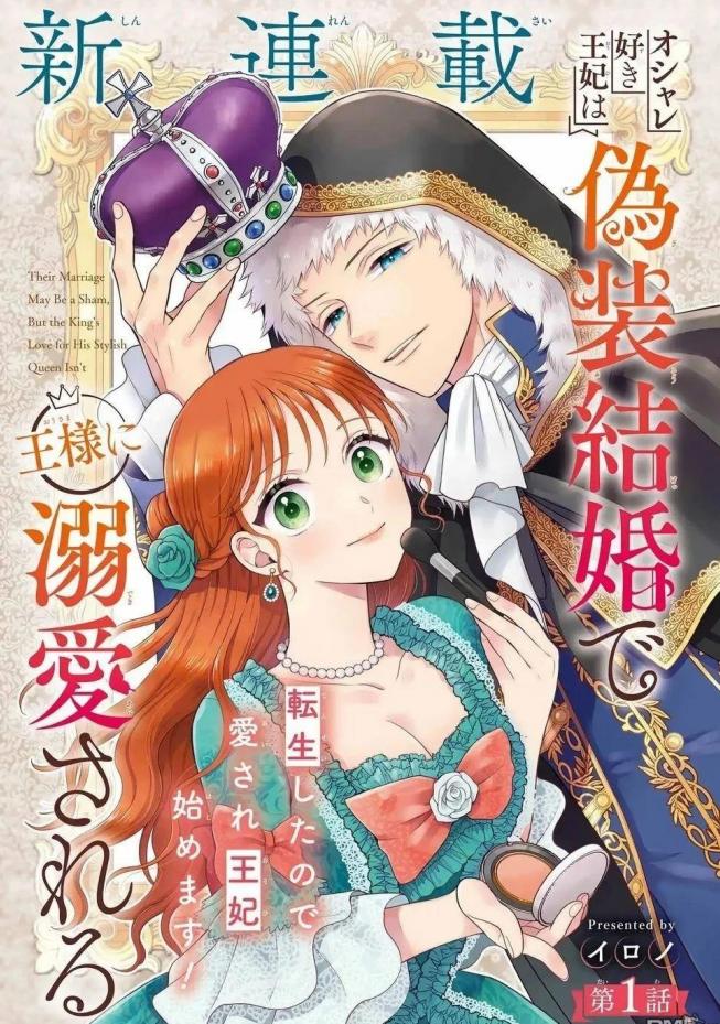 喜好打扮的王妃在伪装婚姻里被国王溺爱