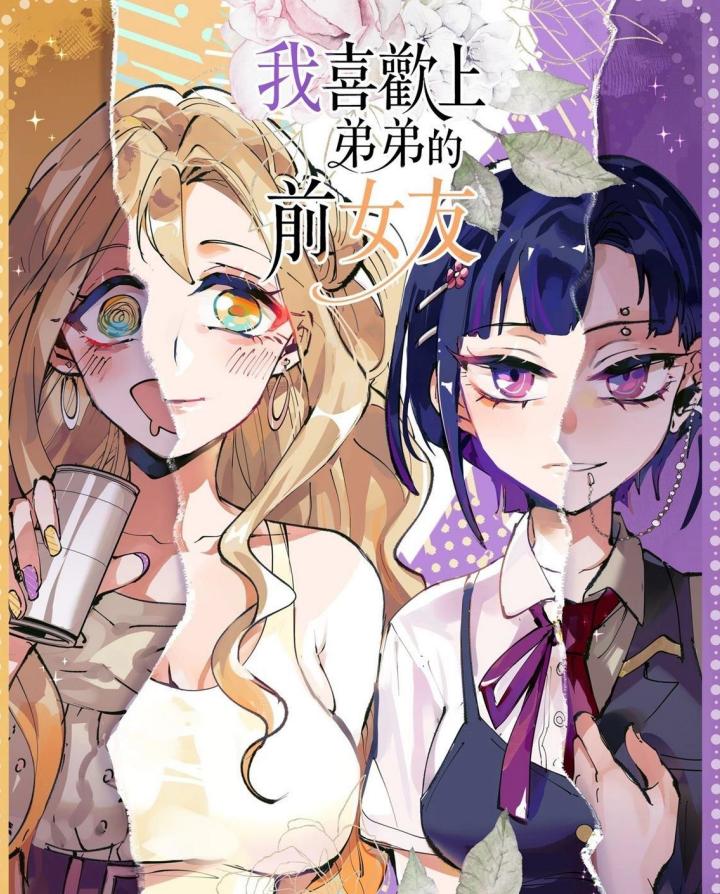 喜欢上弟弟的前女友