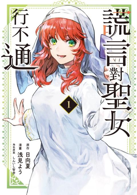 圣女当前，谎言不通