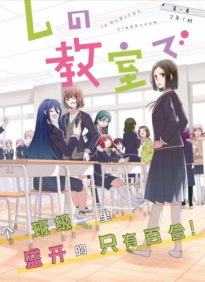 在百合缤纷的教室