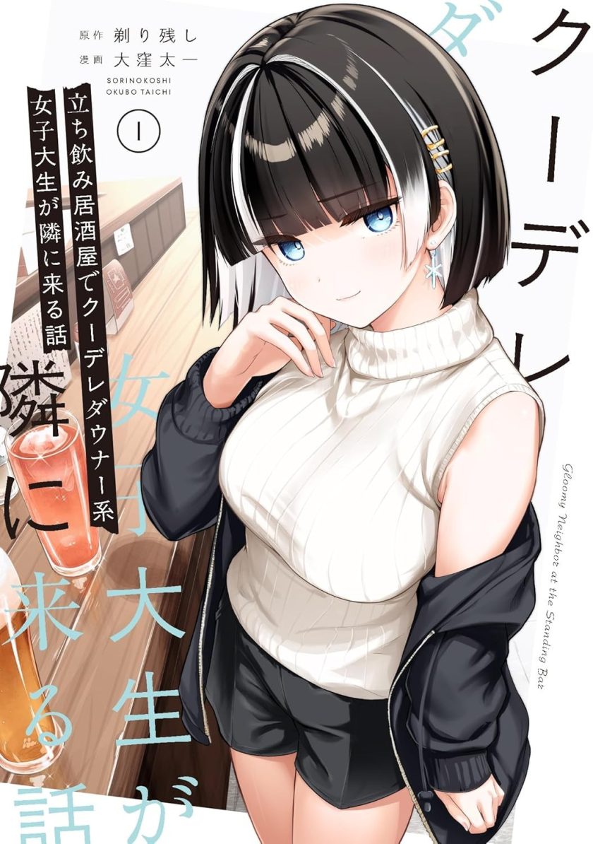 在立饮居酒屋邂逅冷淡颓系女大学生
