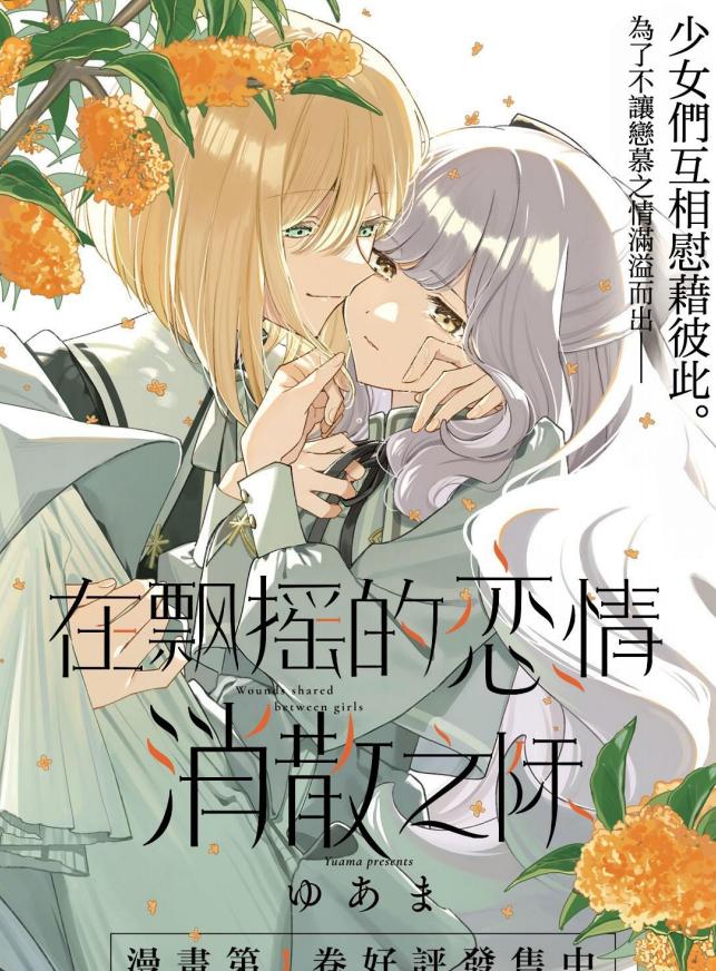 在飘摇的恋情消散之际