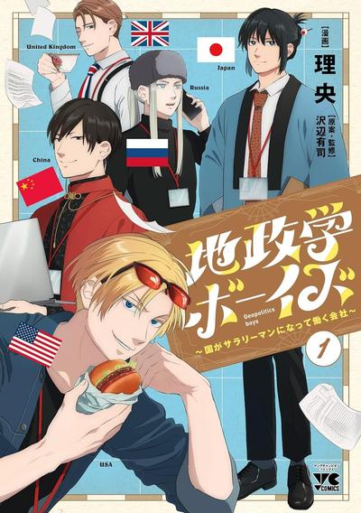 地政学boys