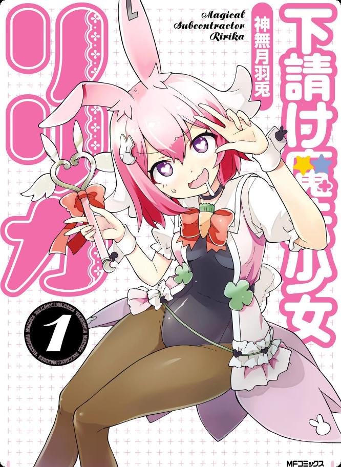 外包魔法少女莉莉香