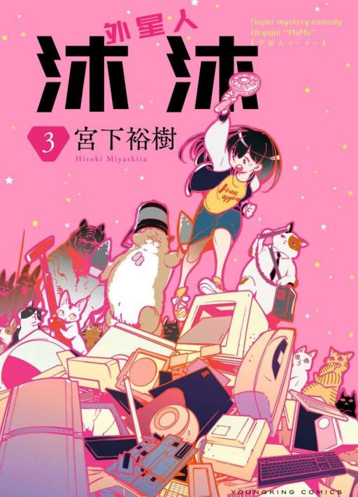 外星人沐沐