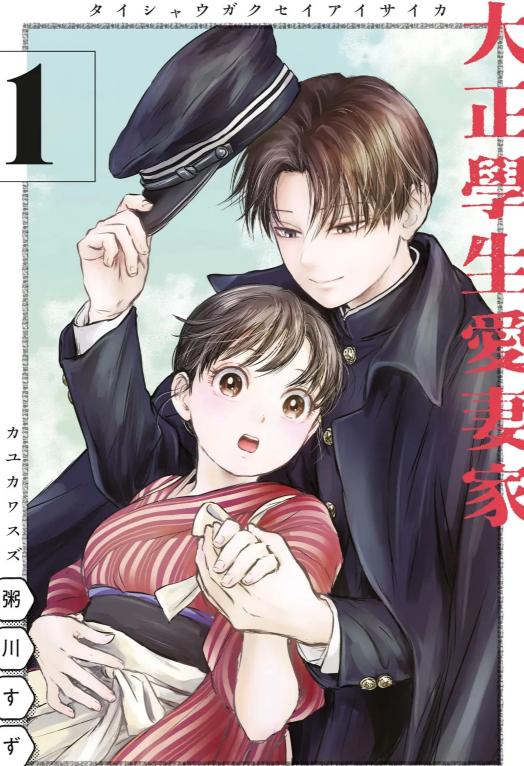 大正学生爱妻家