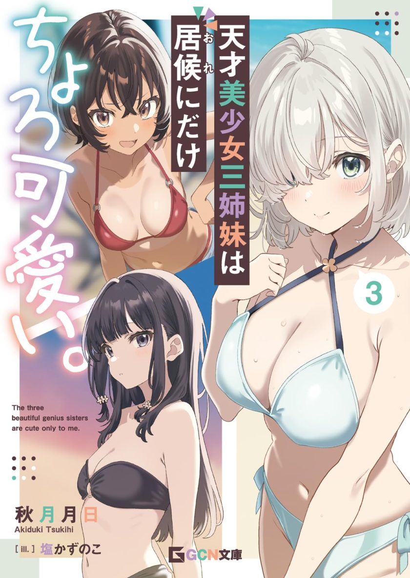 天才美少女三姐妹只对寄居者卖萌