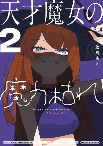 天才魔女魔力枯竭了