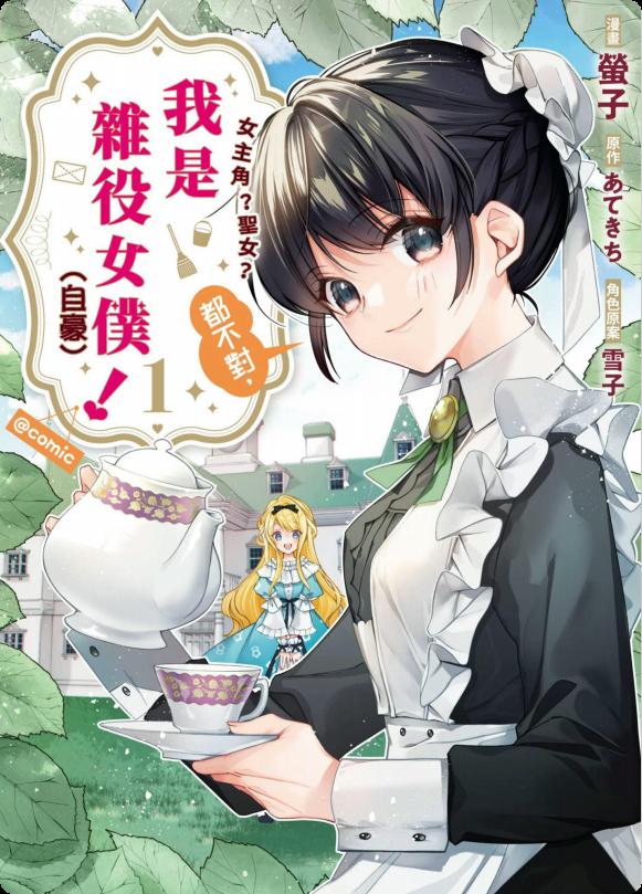 女主角？圣女？不，我是杂役女仆（自豪）！