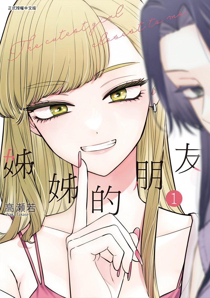 姐姐的朋友