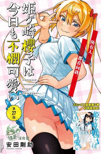 姬之崎樱子今天也可怜惹人爱